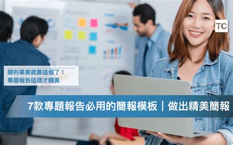 專題 ppt|大學/高中畢業專題PPT怎麼做？｜7款專題報告Canva 